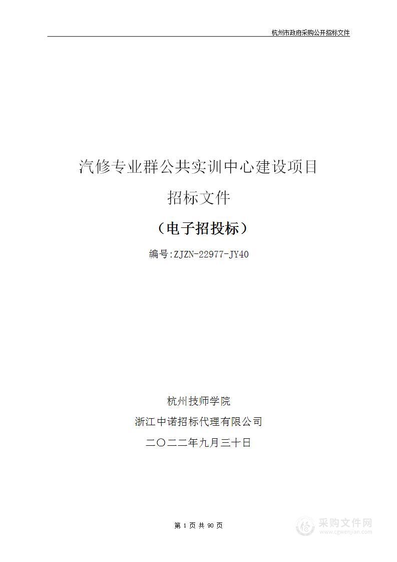 杭州技师学院汽修专业群公共实训中心建设项目