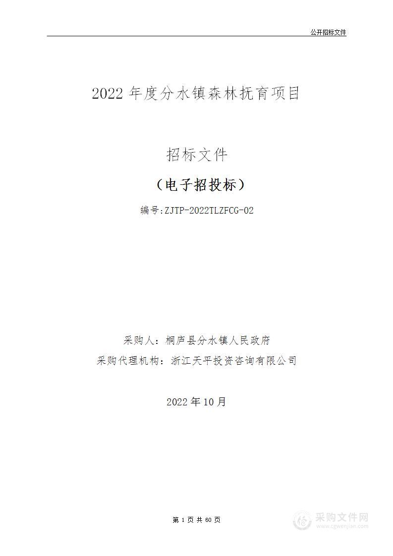 2022年度分水镇森林抚育项目