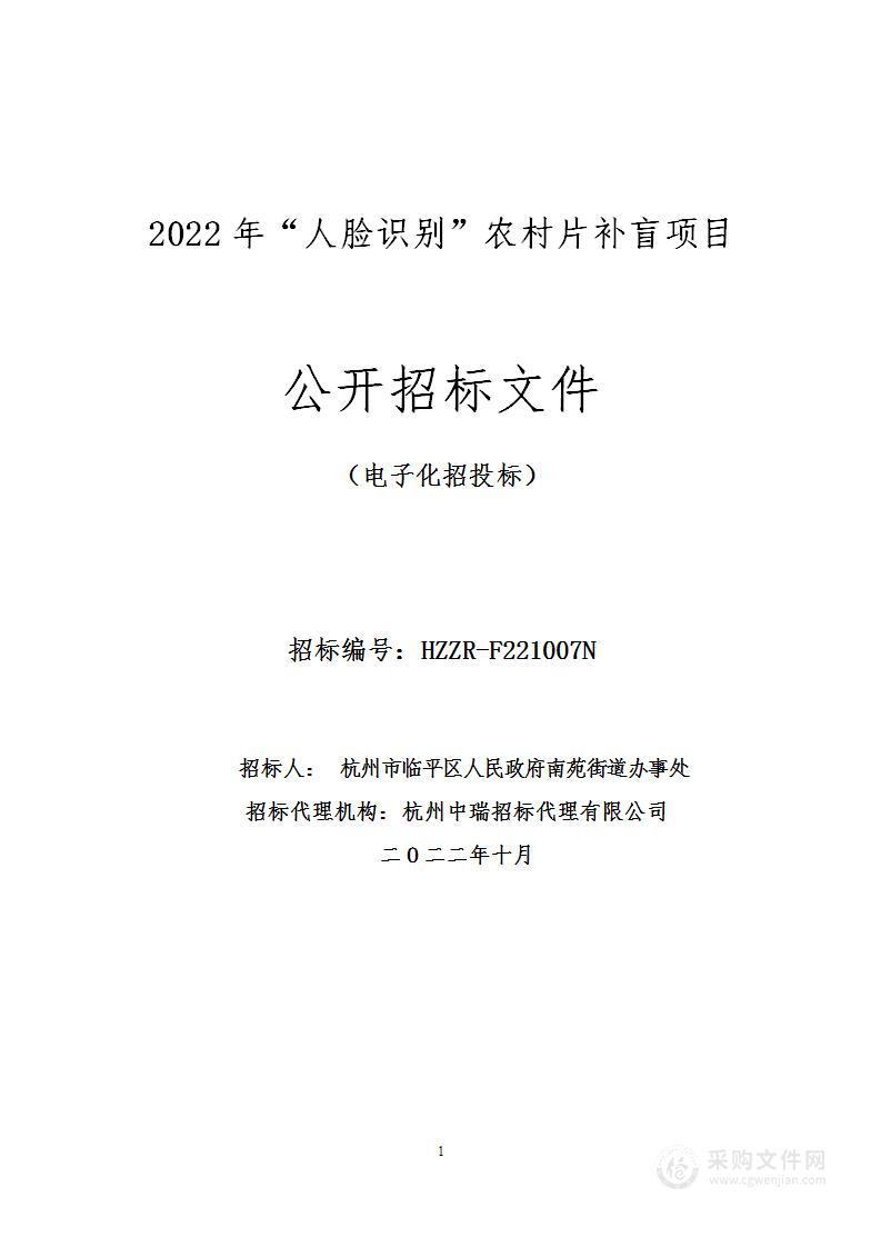 2022年“人脸识别”农村片补盲项目