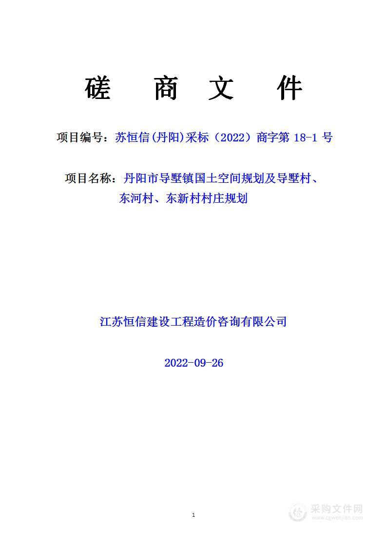 丹阳市导墅镇国土空间规划及导墅村、 东河村、东新村村庄规划