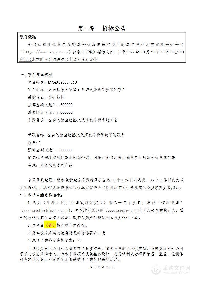 全自动微生物鉴定及药敏分析系统采购项目