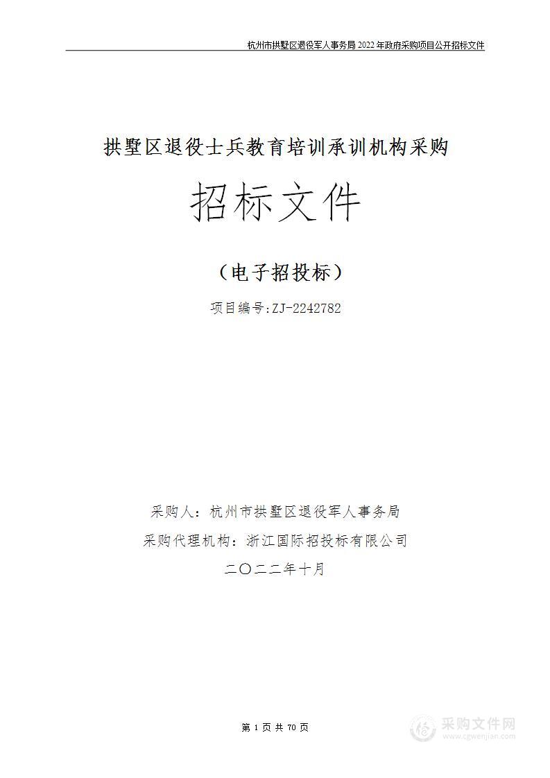 拱墅区退役士兵教育培训承训机构采购项目
