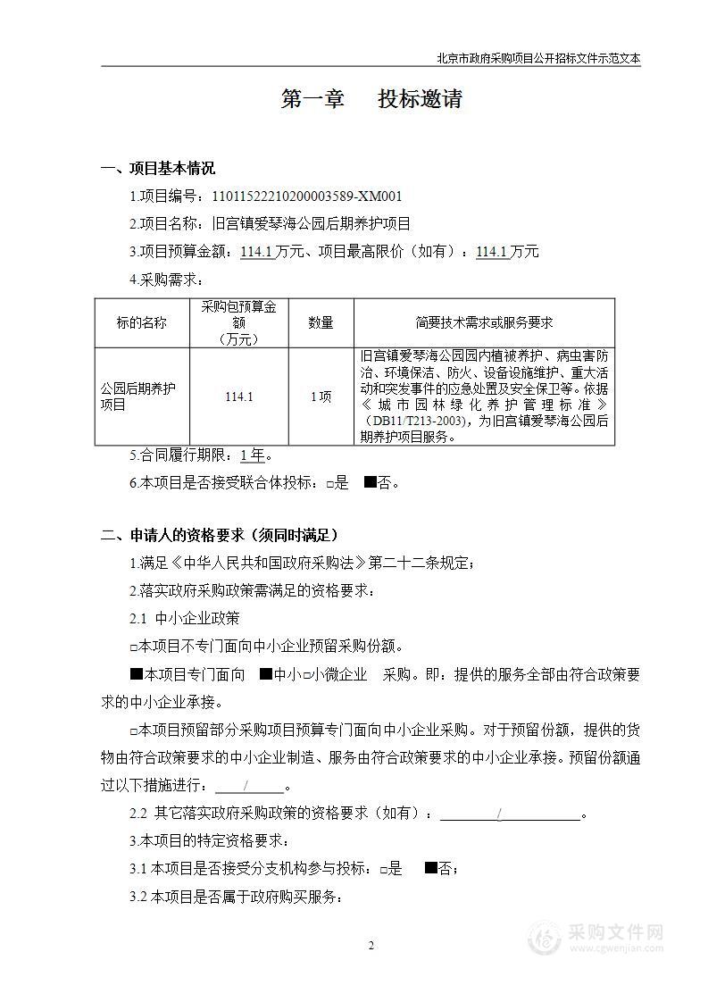 旧宫镇爱琴海公园养护管理项目