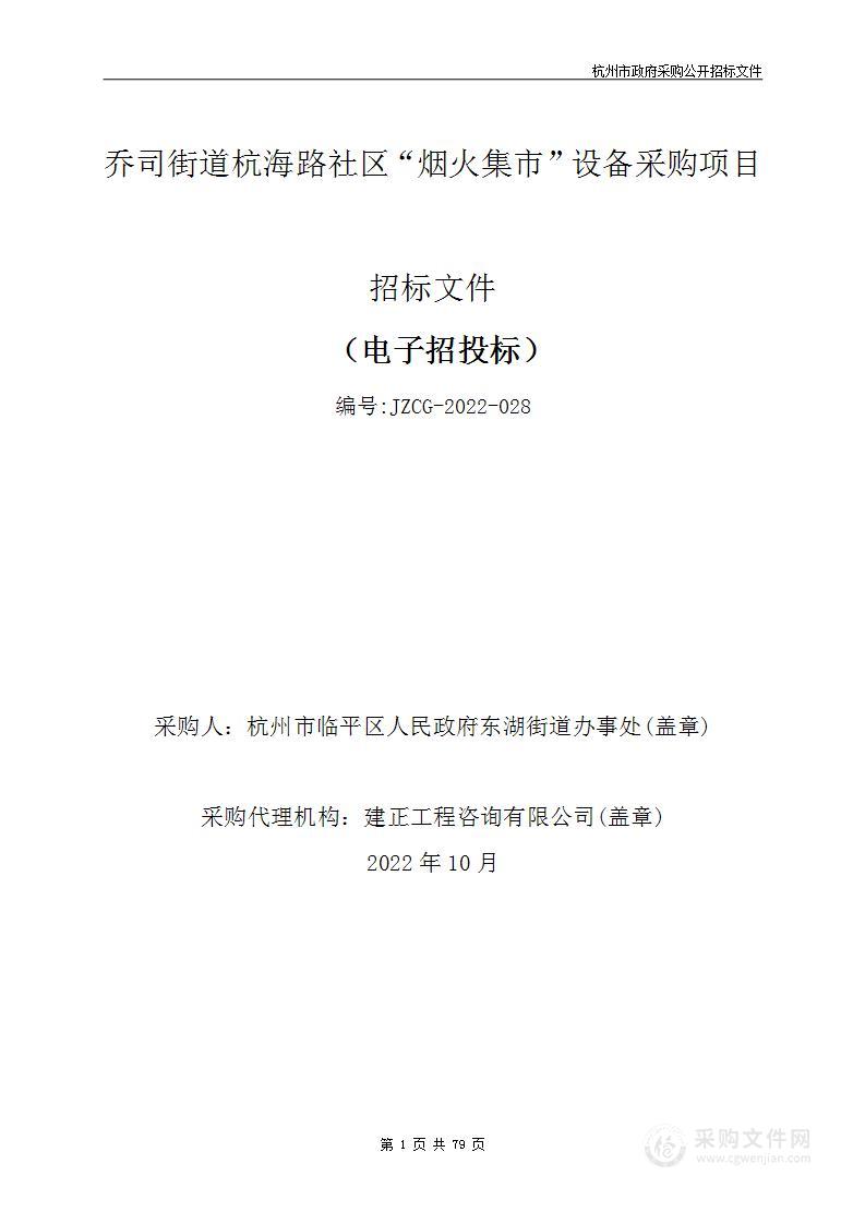 乔司街道杭海路社区“烟火集市”设备采购项目