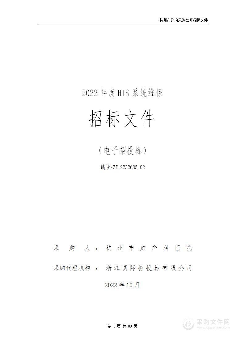 杭州市妇产科医院2022年度HIS系统维保项目