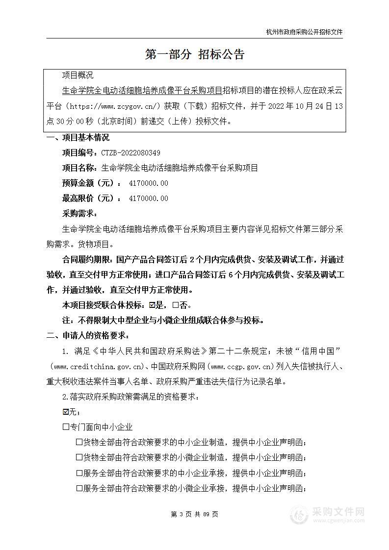 生命学院全电动活细胞培养成像平台采购项目