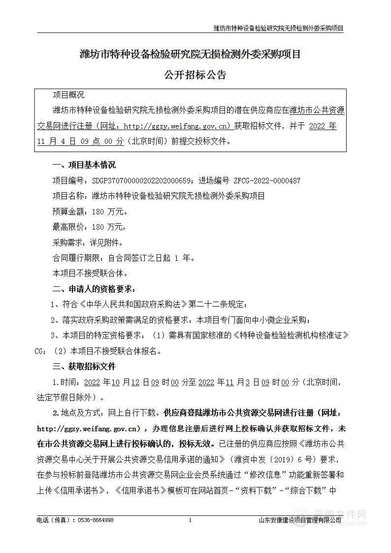 潍坊市特种设备检验研究院无损检测外委采购项目