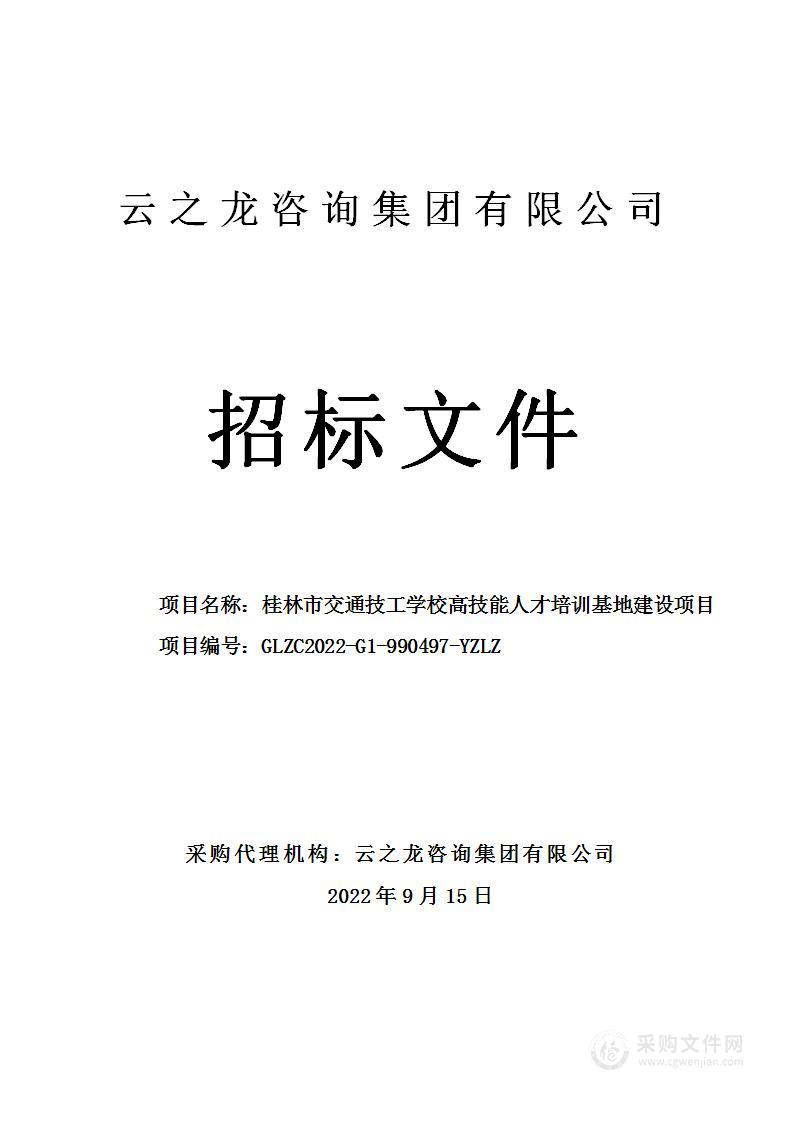 桂林市交通技工学校高技能人才培训基地建设项目