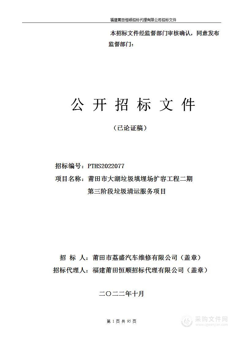 莆田市大湖垃圾填埋场扩容工程二期第三阶段垃圾清运服务项目