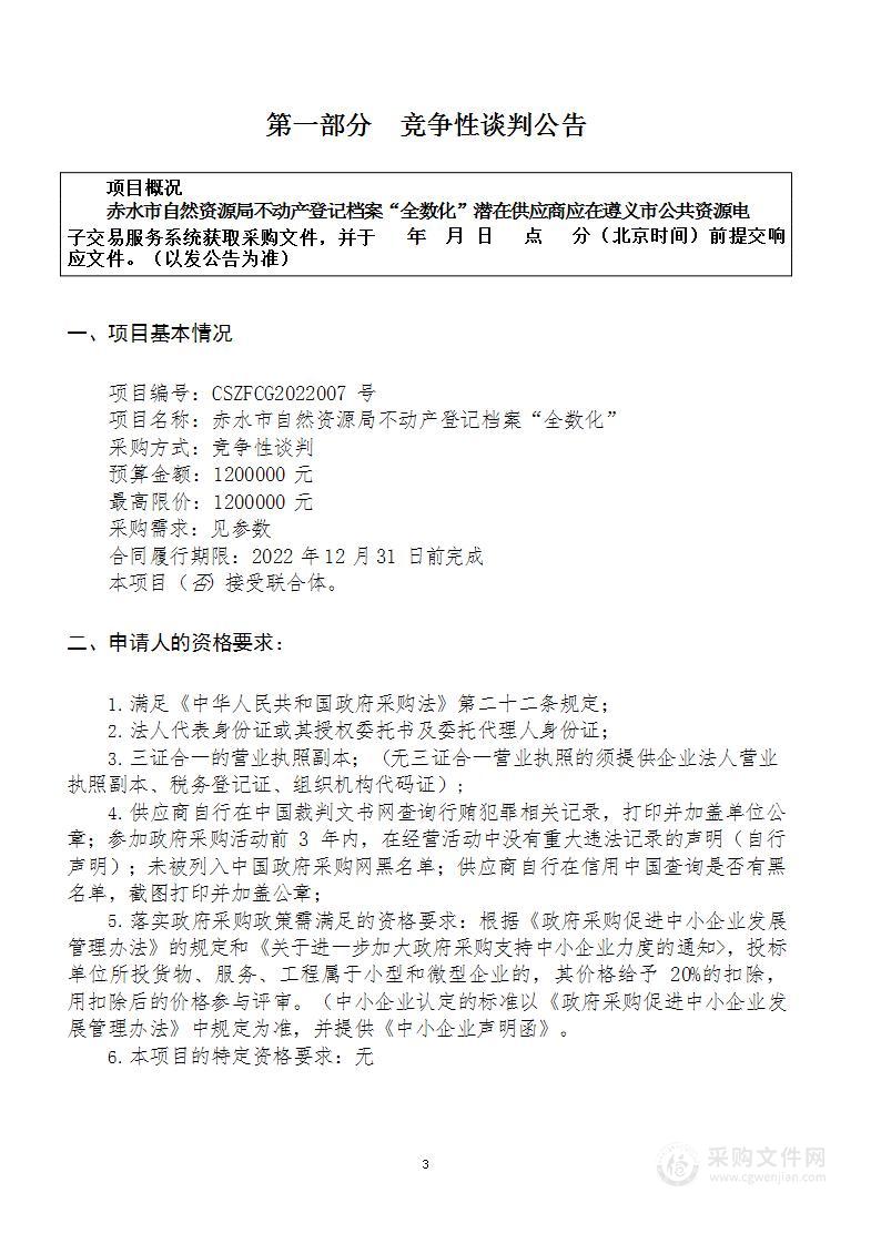 赤水市自然资源局不动产登记档案“全数化”