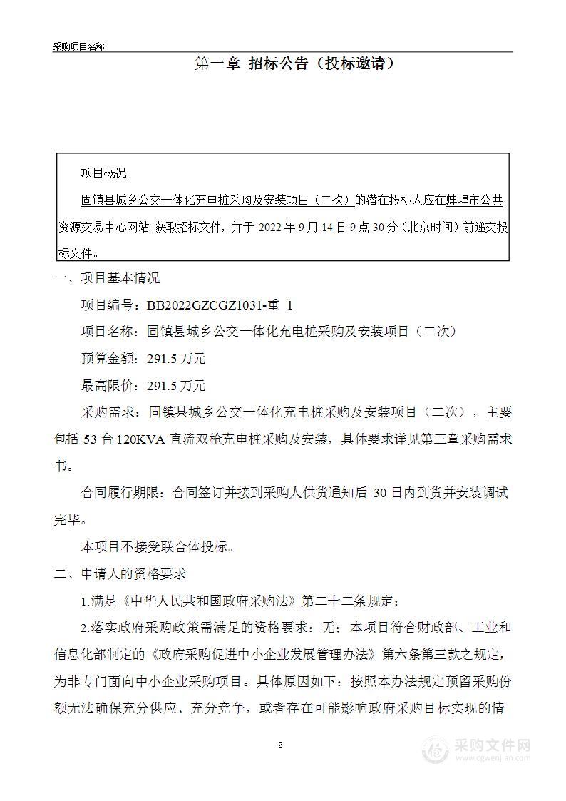 固镇县城乡公交一体化充电桩采购及安装项目