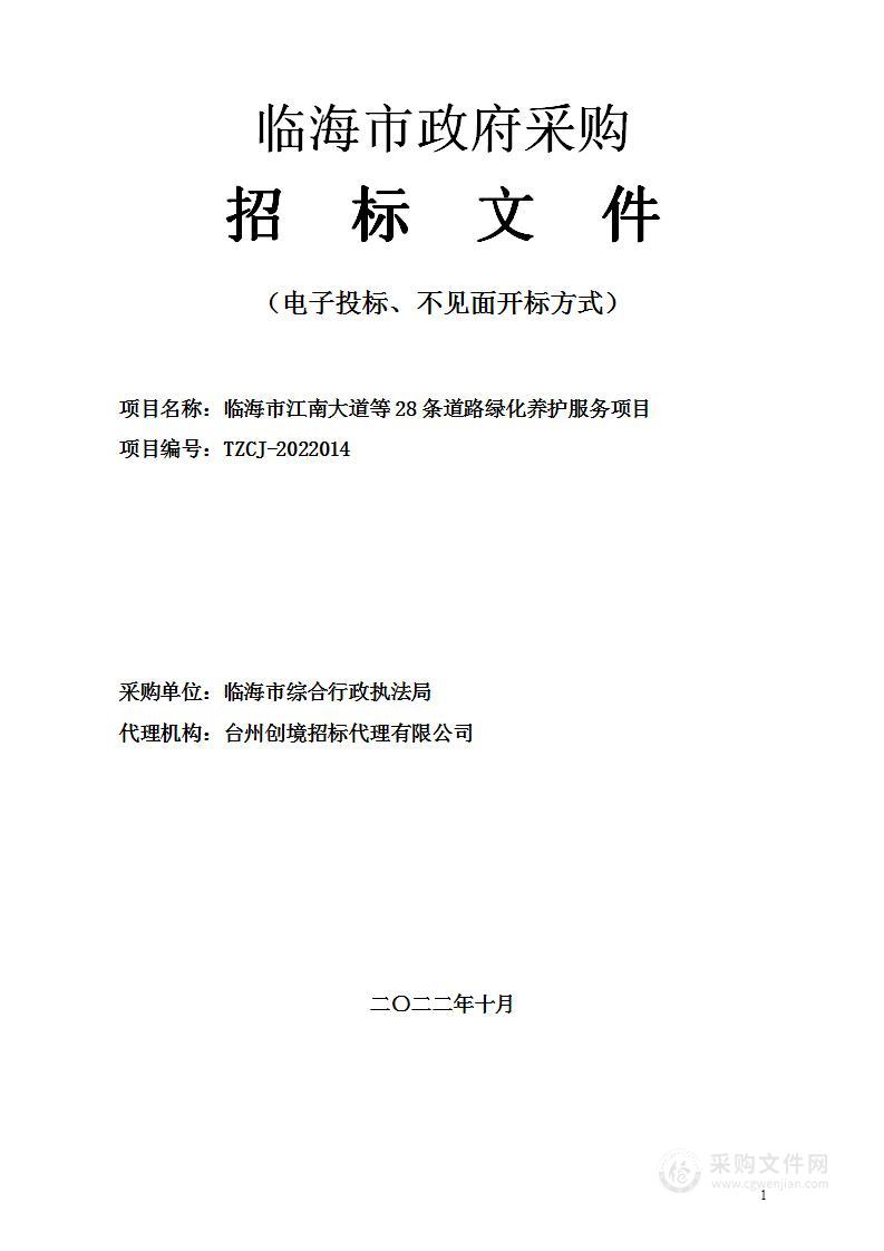 临海市江南大道等28条道路绿化养护服务项目