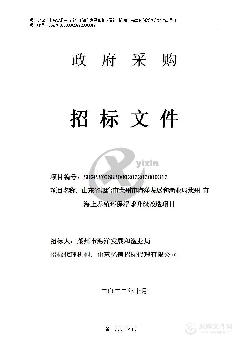 山东省烟台市莱州市海洋发展和渔业局莱州市海上养殖环保浮球升级改造项目