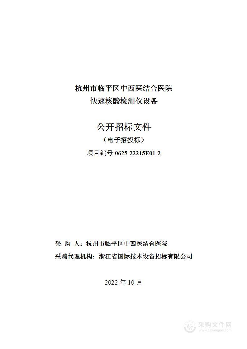 杭州市临平区中西医结合医院快速核酸检测仪设备