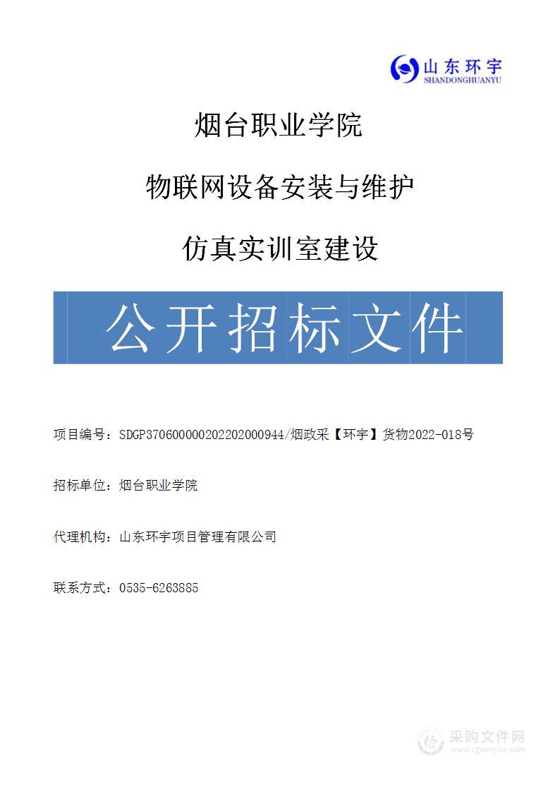 物联网设备安装与维护仿真实训室建设