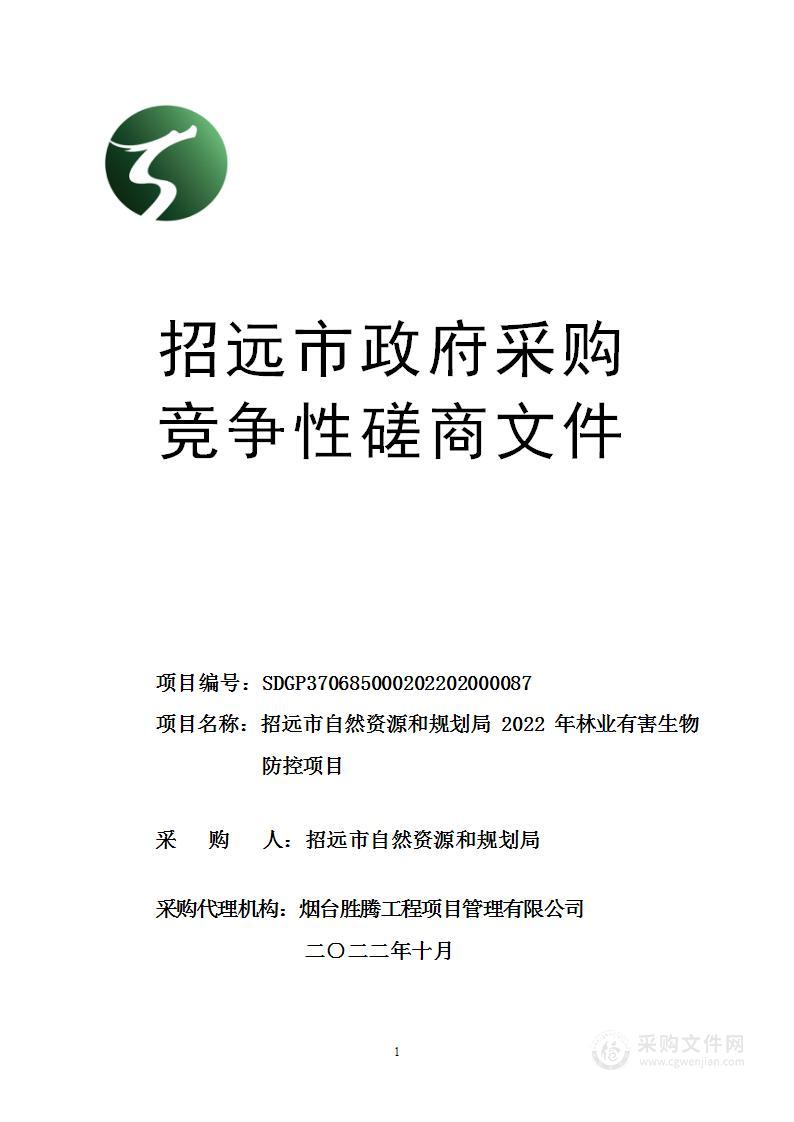 招远市自然资源和规划局2022年林业有害生物防控项目