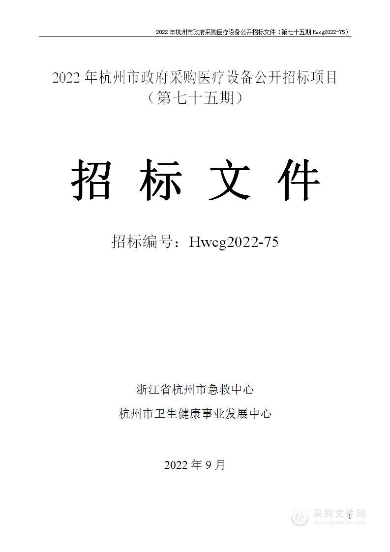 2022年杭州市医疗设备政府采购公开招标项目（第七十五期）