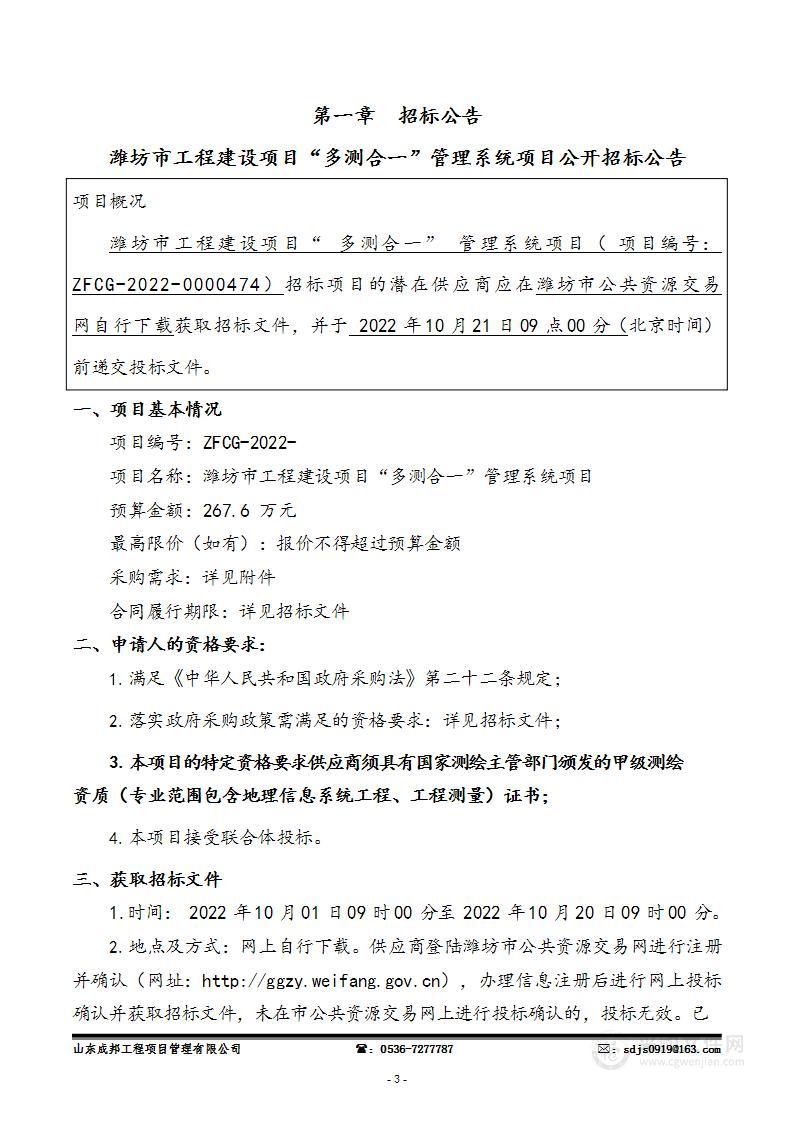 潍坊市工程建设项目“多测合一”管理系统项目