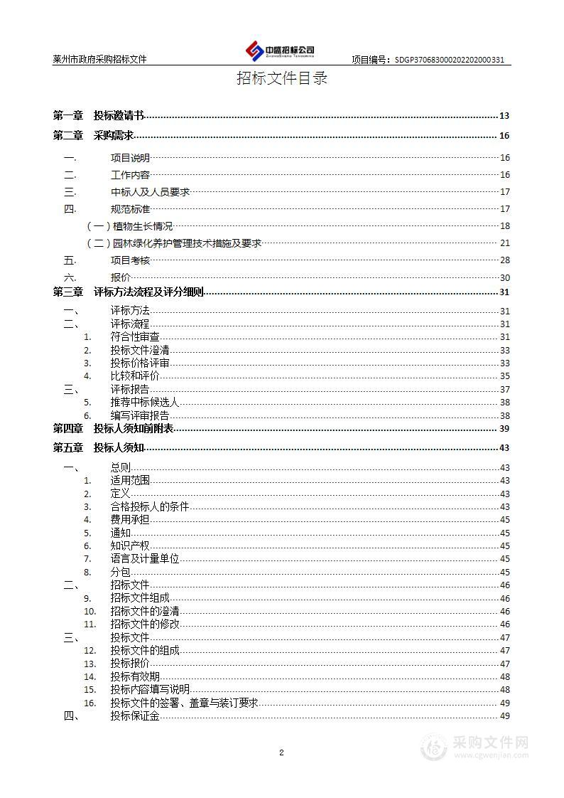 莱州市自然资源和规划局月季园劳务外包服务项目