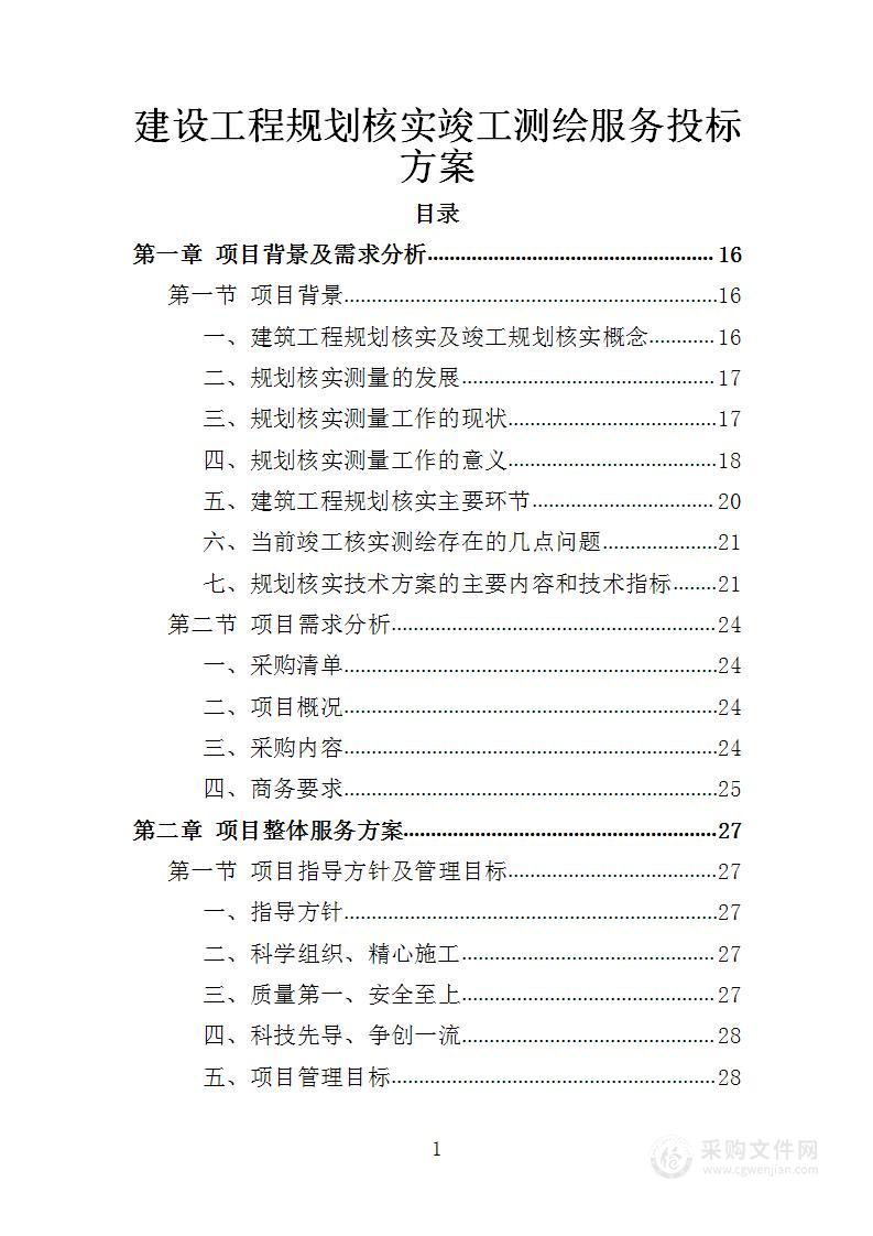 建设工程规划核实竣工测绘服务投标方案