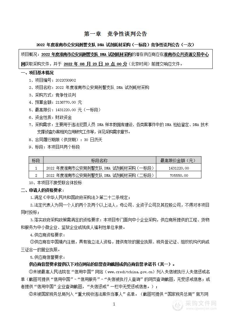 2022年度淮南市公安局刑警支队DNA试剂耗材采购（一标段）