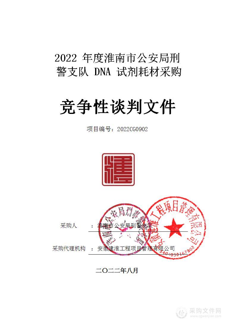 2022年度淮南市公安局刑警支队DNA试剂耗材采购（一标段）