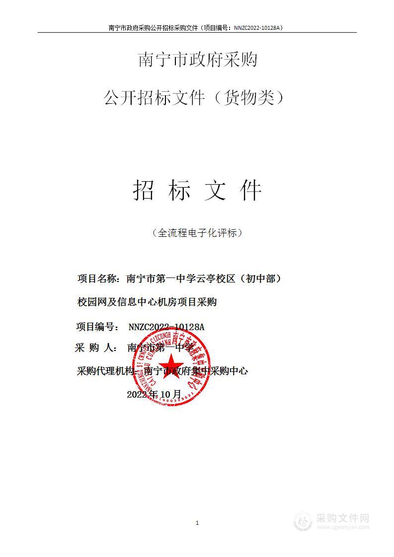 南宁市第一中学云亭校区（初中部）校园网及信息中心机房项目采购