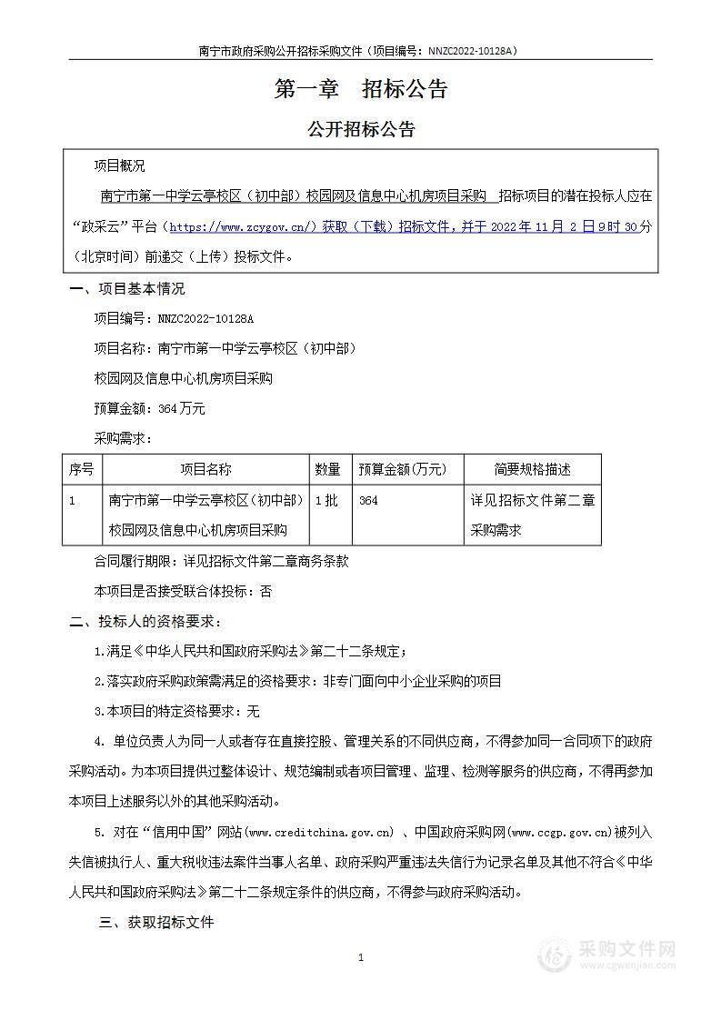 南宁市第一中学云亭校区（初中部）校园网及信息中心机房项目采购