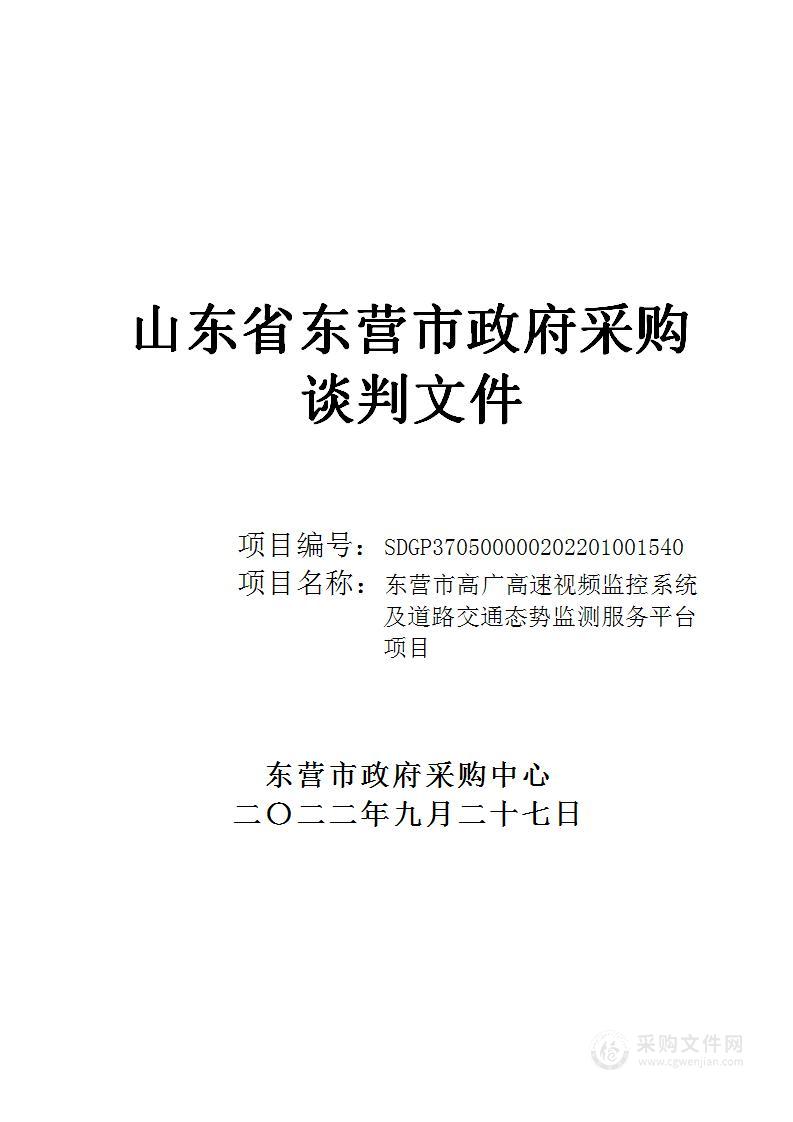 东营市高广高速视频监控系统及道路交通态势监测服务平台项目