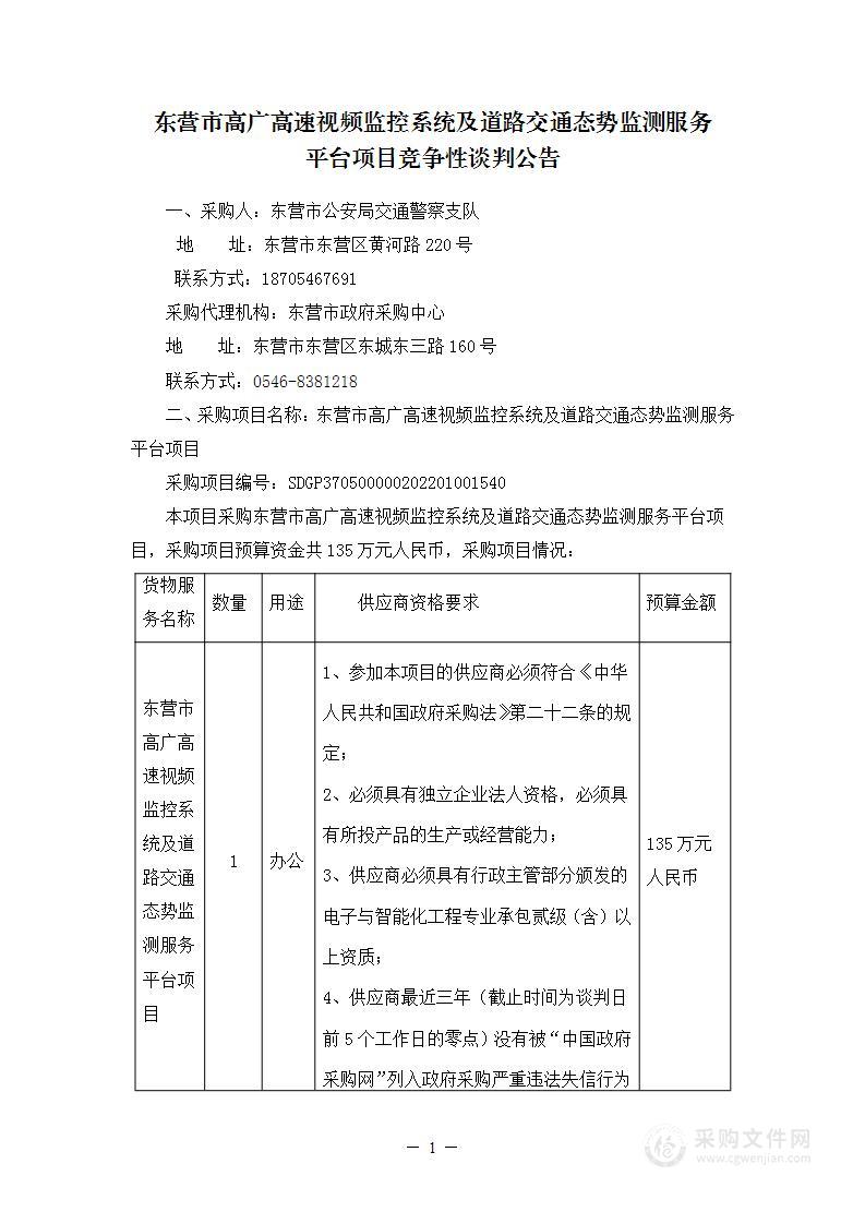 东营市高广高速视频监控系统及道路交通态势监测服务平台项目