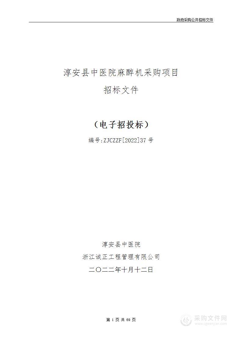 淳安县中医院麻醉机采购项目