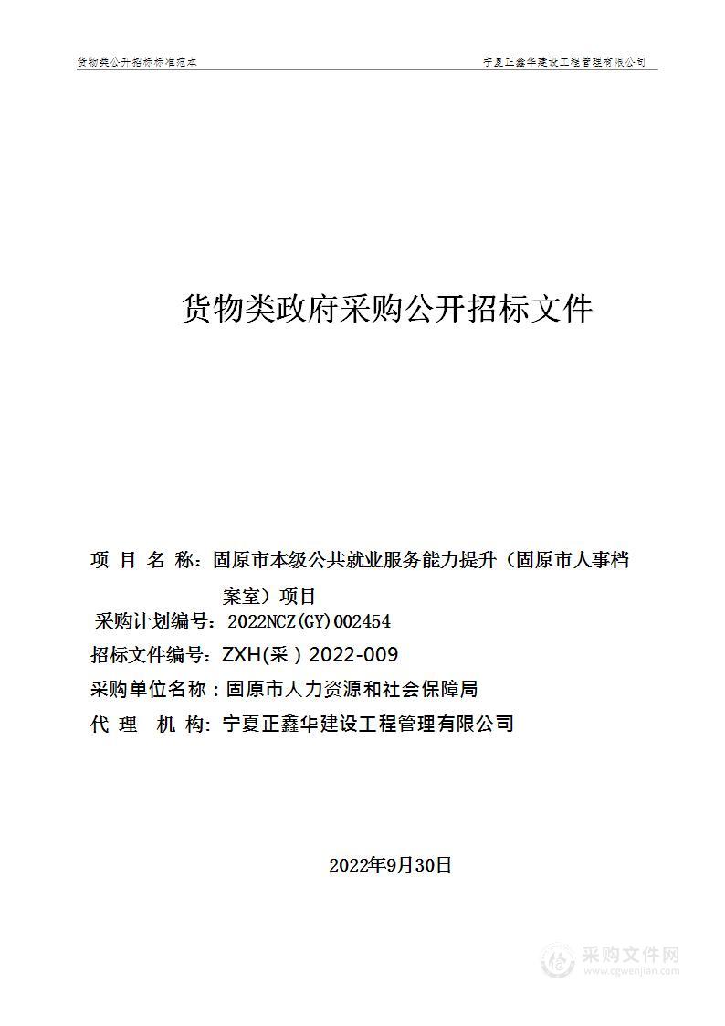 固原市本级公共就业服务能力提升（固原市人事档案室）项目