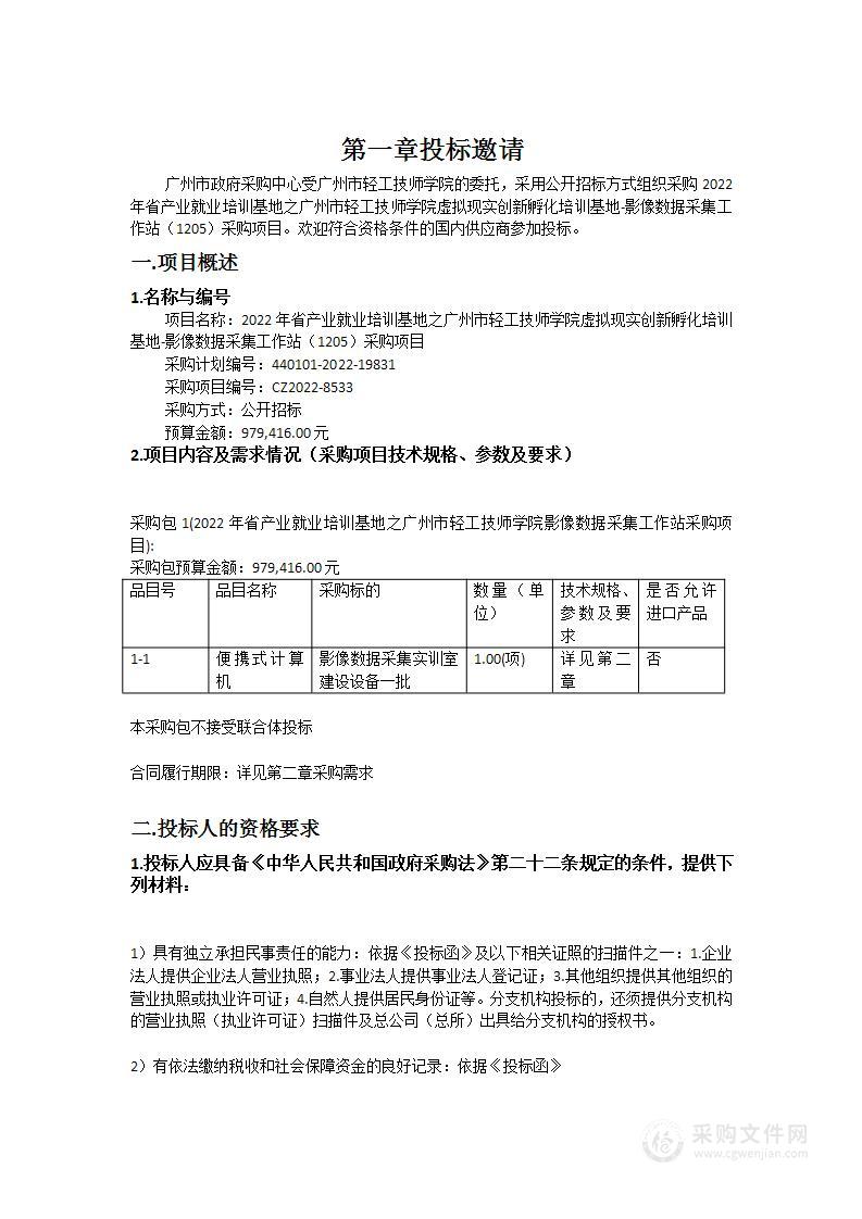 2022年省产业就业培训基地之广州市轻工技师学院虚拟现实创新孵化培训基地影像数据采集工作站（1205）采购项目