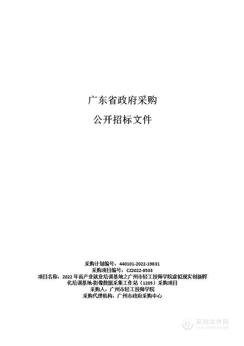 2022年省产业就业培训基地之广州市轻工技师学院虚拟现实创新孵化培训基地影像数据采集工作站（1205）采购项目