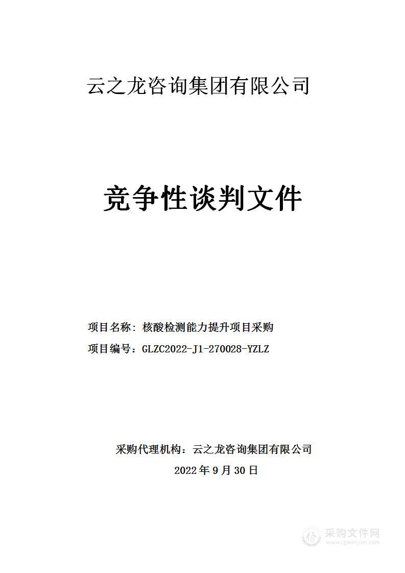 云之龙咨询集团有限公司关于核酸检测能力提升项目采购