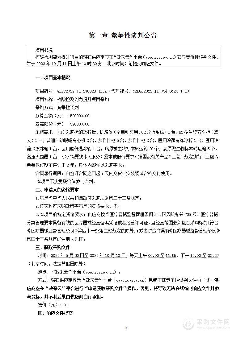 云之龙咨询集团有限公司关于核酸检测能力提升项目采购