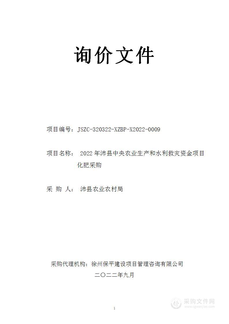 2022年沛县中央农业生产和水利救灾资金项目化肥采购