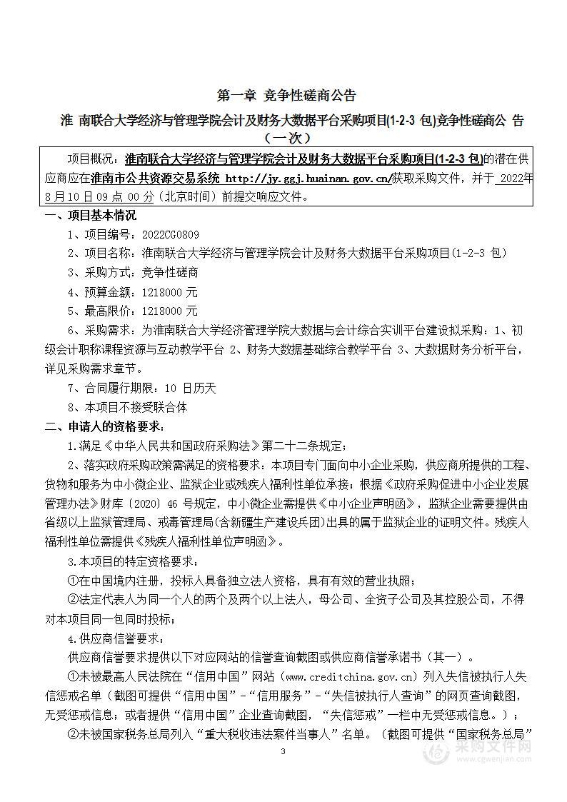 淮南联合大学经济与管理学院会计及财务大数据平台采购项目(1-2-3包)