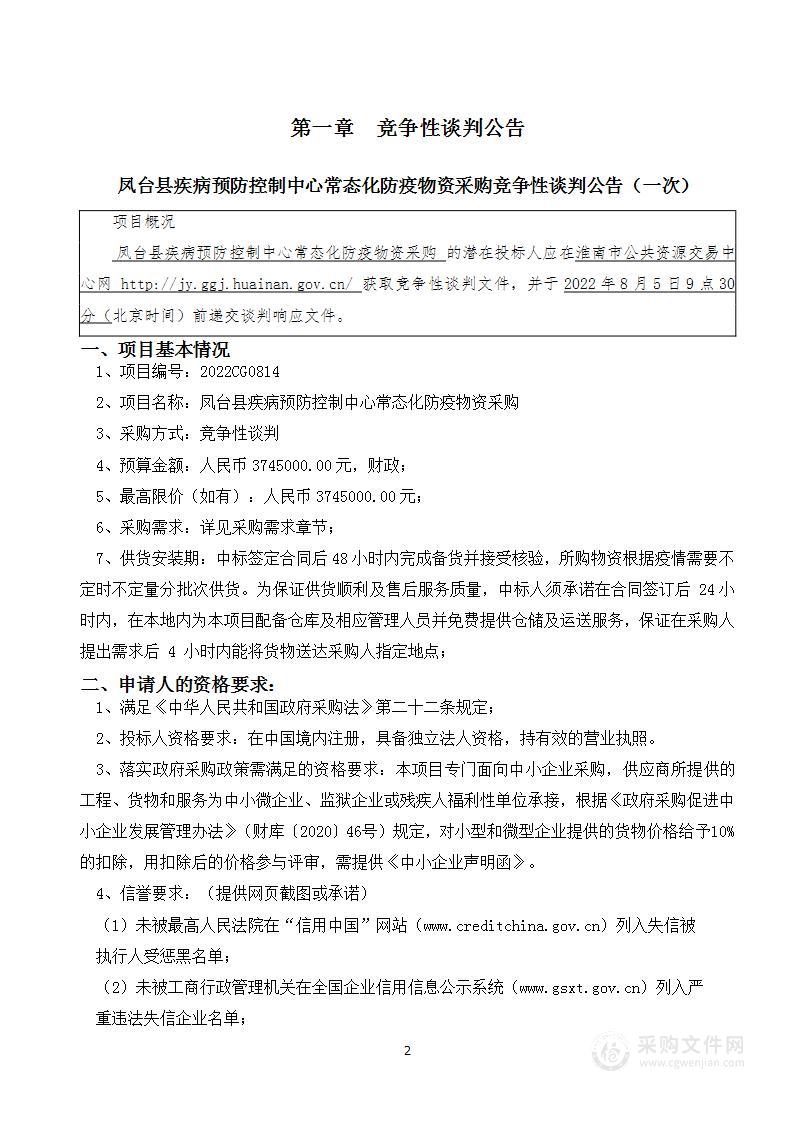 凤台县疾病预防控制中心常态化防疫物资采购