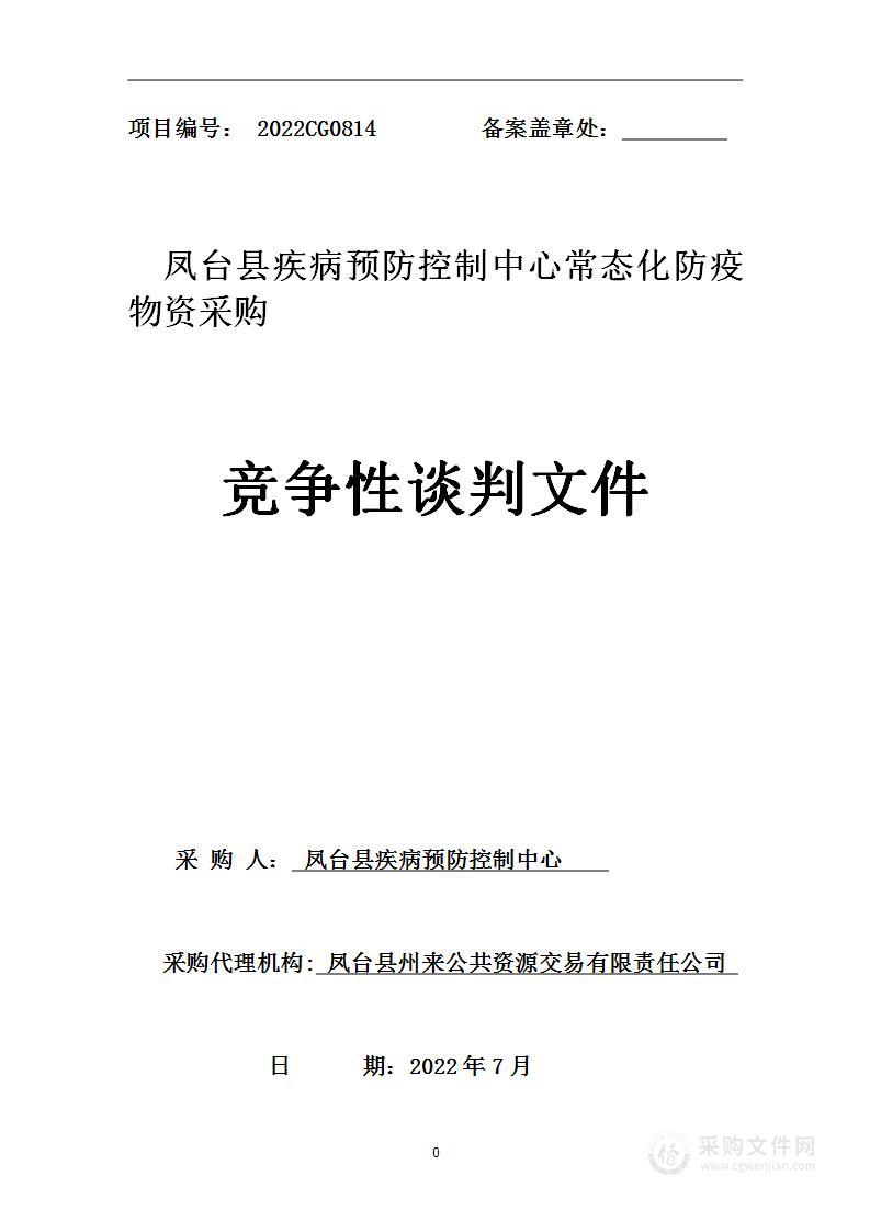 凤台县疾病预防控制中心常态化防疫物资采购