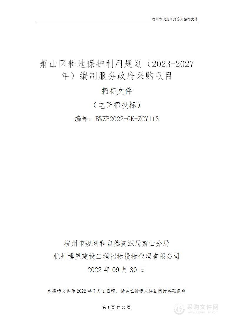 萧山区耕地保护利用规划（2023-2027年）编制服务政府采购项目