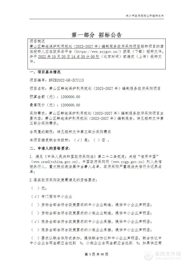 萧山区耕地保护利用规划（2023-2027年）编制服务政府采购项目