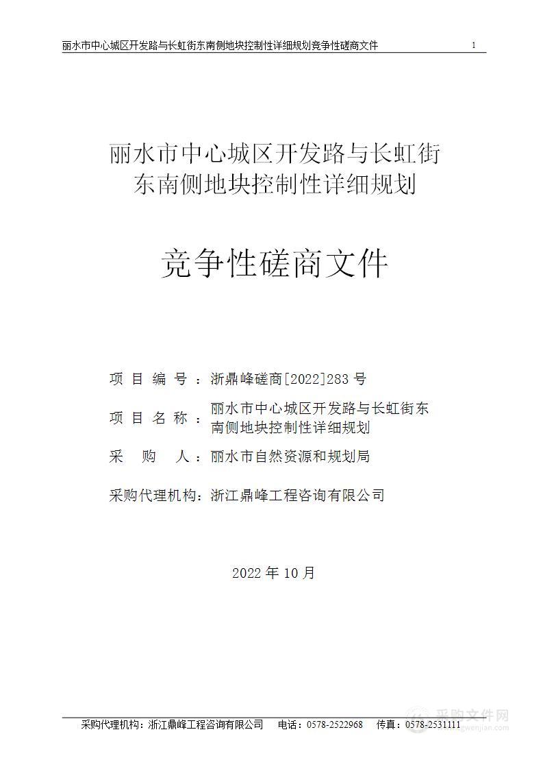 丽水市中心城区开发路与长虹街东南侧地块控制性详细规划