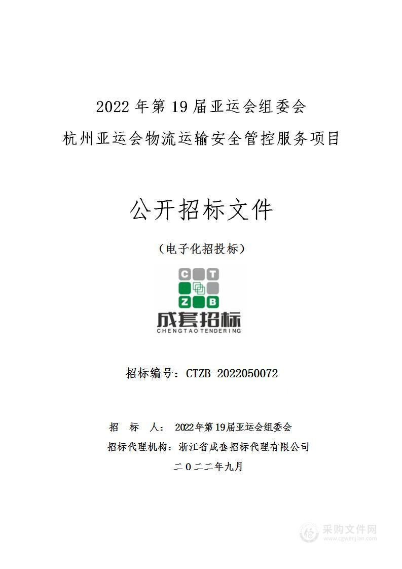 2022年第19届亚运会组委会杭州亚运会物流运输安全管控服务项目