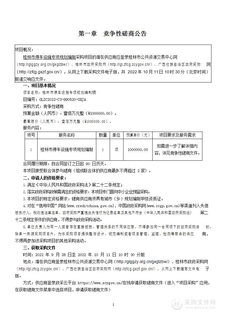 桂林市停车设施专项规划编制