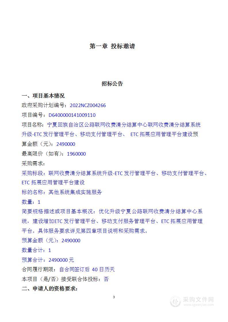 宁夏回族自治区公路联网收费清分结算中心联网收费清分结算系统升级-ETC发行管理平台、移动支付管理平台、 ETC拓展应用管理平台建设