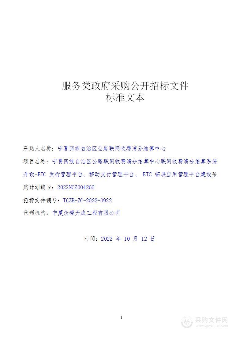 宁夏回族自治区公路联网收费清分结算中心联网收费清分结算系统升级-ETC发行管理平台、移动支付管理平台、 ETC拓展应用管理平台建设