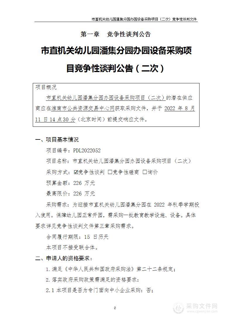 市直机关幼儿园潘集分园办园设备采购项目