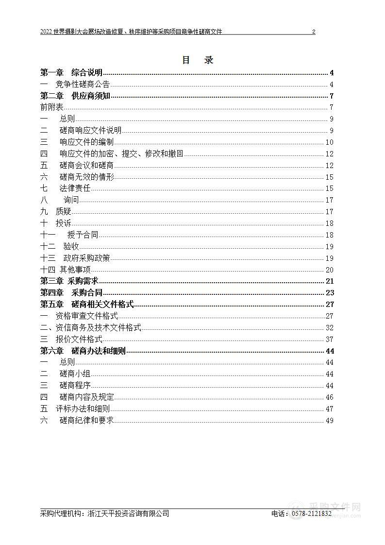 中共丽水市委宣传部2022世界摄影大会展场修复改造、秩序维护等项目