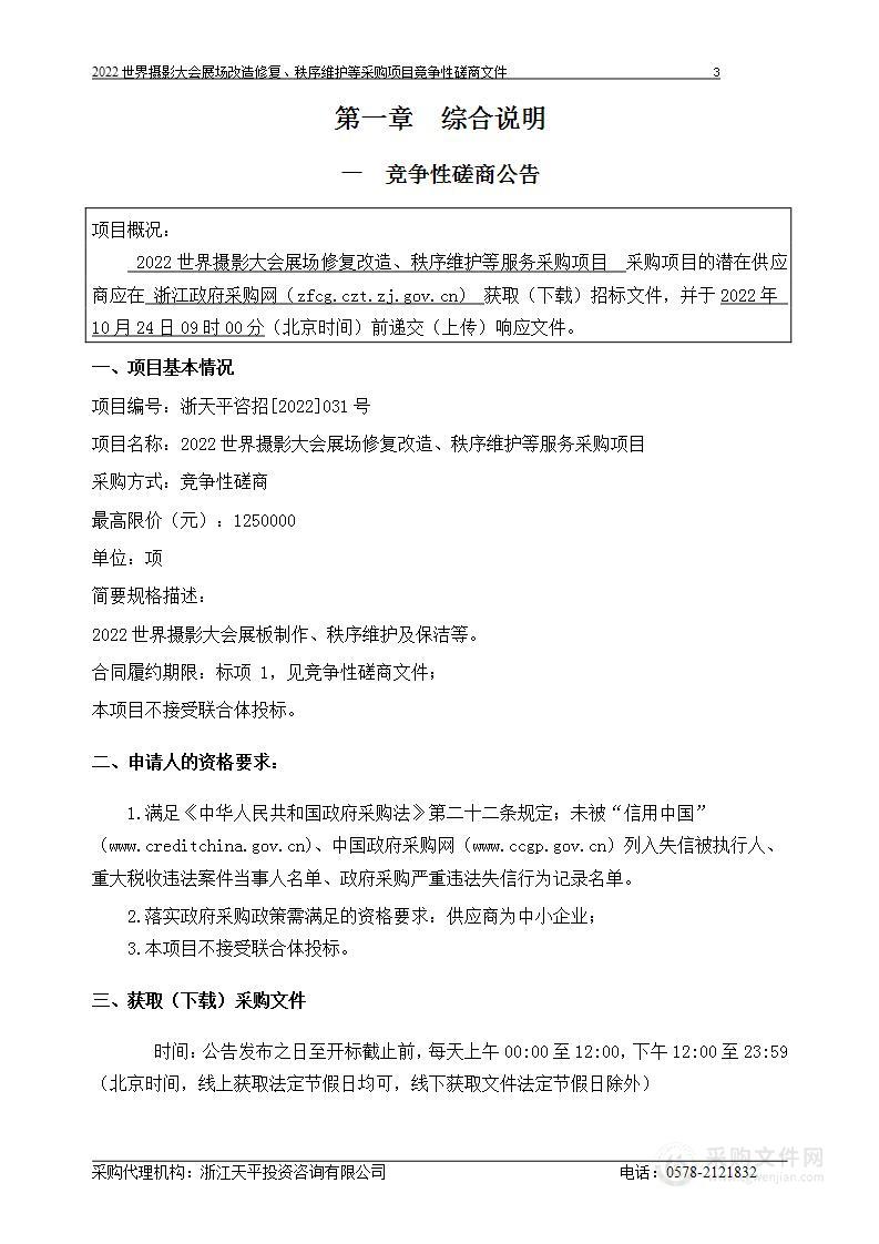 中共丽水市委宣传部2022世界摄影大会展场修复改造、秩序维护等项目